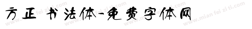 方正 书法体字体转换